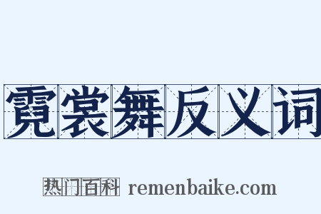 霓裳舞反义词是什么意思的图片